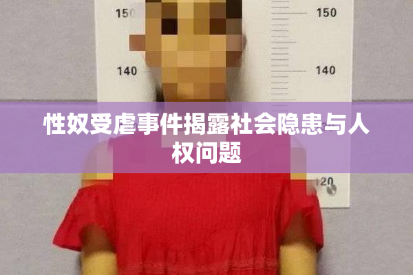 性奴受虐事件揭露社会隐患与人权问题