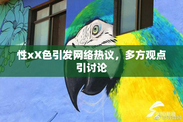 性xX色引发网络热议，多方观点引讨论