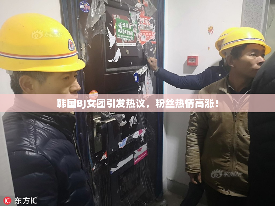韩国BJ女团引发热议，粉丝热情高涨！