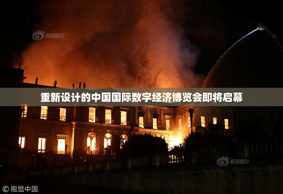 重新设计的中国国际数字经济博览会即将启幕