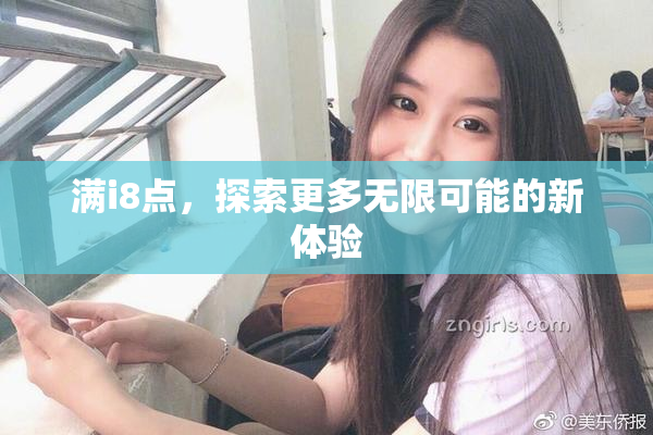 满i8点，探索更多无限可能的新体验