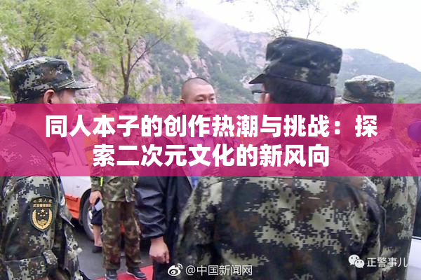 同人本子的创作热潮与挑战：探索二次元文化的新风向