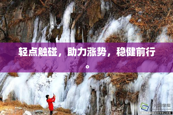 轻点触碰，助力涨势，稳健前行。
