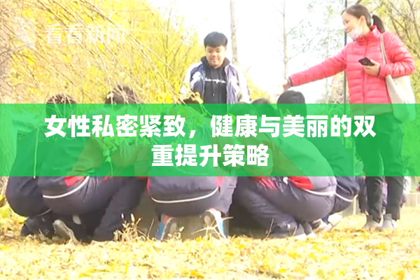 女性私密紧致，健康与美丽的双重提升策略