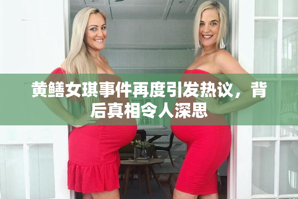 黄鳝女琪事件再度引发热议，背后真相令人深思