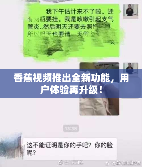 香蕉视频推出全新功能，用户体验再升级！