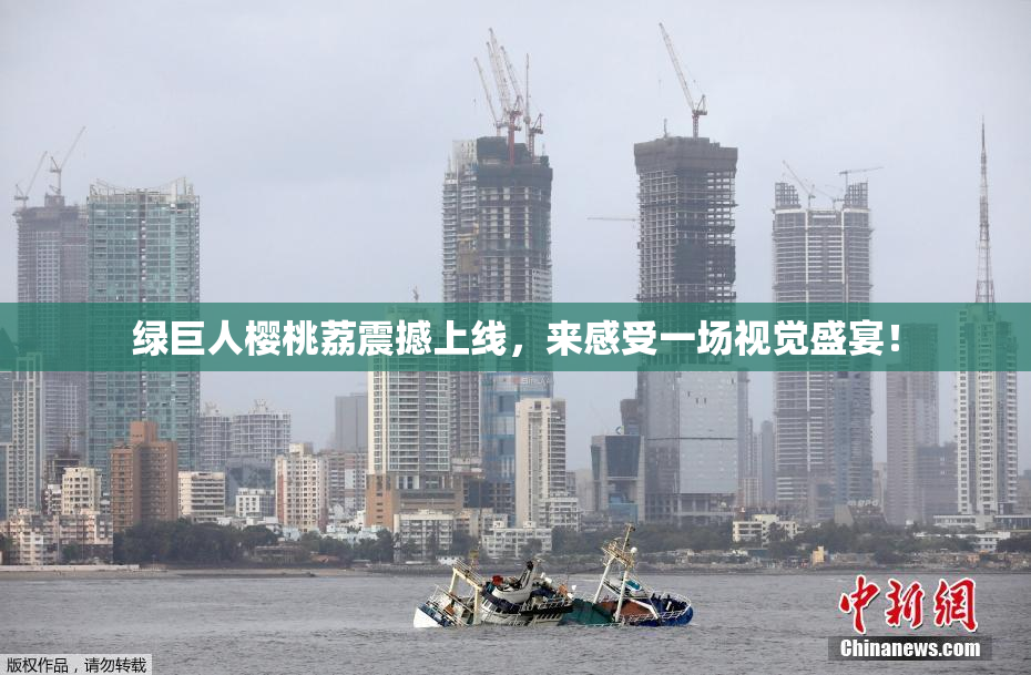 绿巨人樱桃荔震撼上线，来感受一场视觉盛宴！