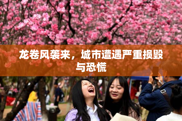 龙卷风袭来，城市遭遇严重损毁与恐慌