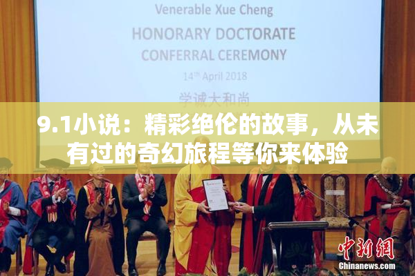 9.1小说：精彩绝伦的故事，从未有过的奇幻旅程等你来体验