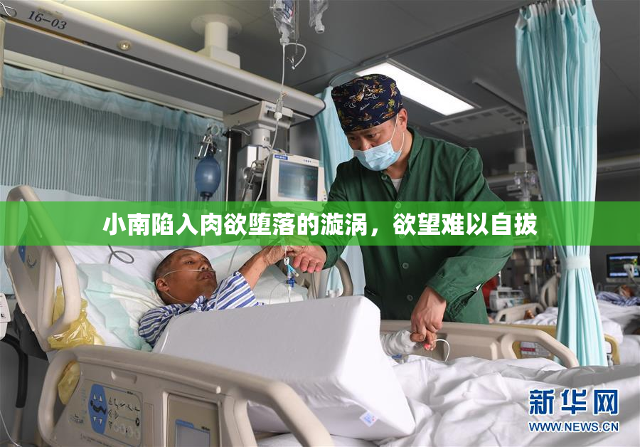 小南陷入肉欲堕落的漩涡，欲望难以自拔