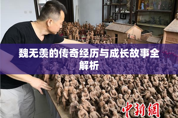 魏无羡的传奇经历与成长故事全解析