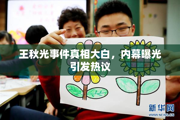 王秋光事件真相大白，内幕曝光引发热议