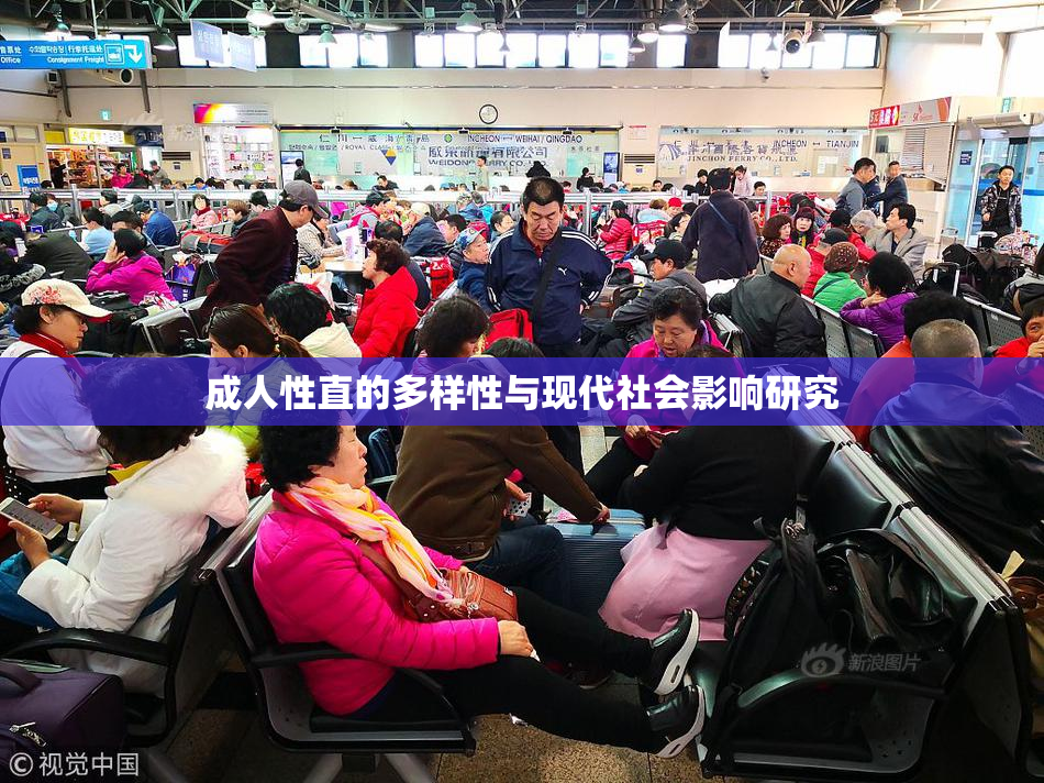 成人性直的多样性与现代社会影响研究
