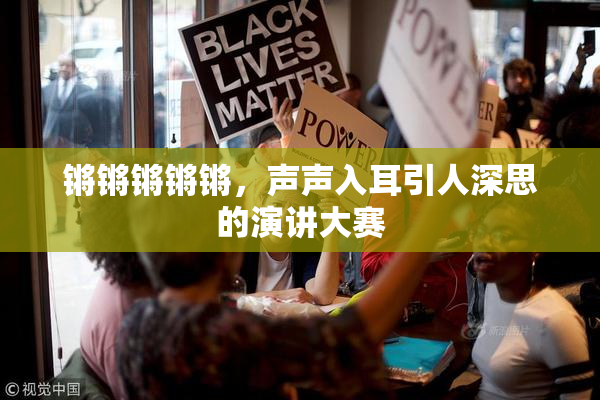 锵锵锵锵锵，声声入耳引人深思的演讲大赛