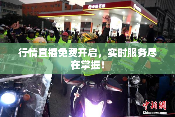 行情直播免费开启，实时服务尽在掌握！