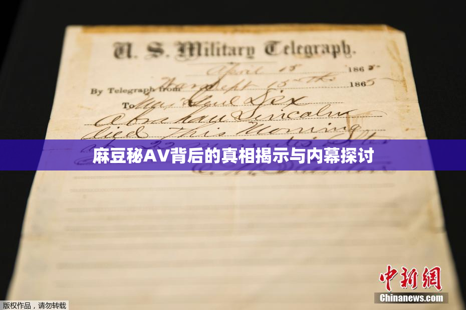 麻豆秘AV背后的真相揭示与内幕探讨