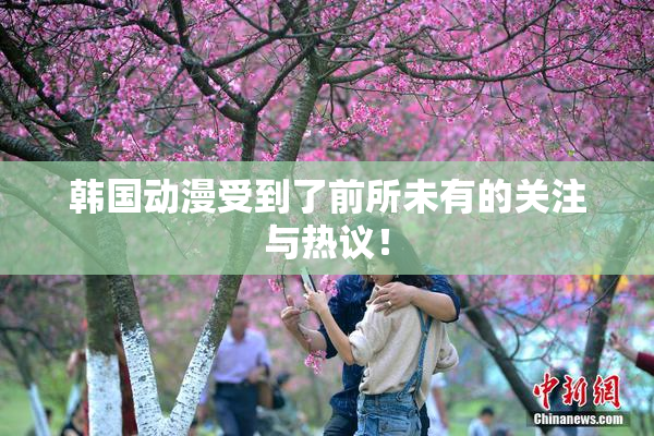 韩国动漫受到了前所未有的关注与热议！
