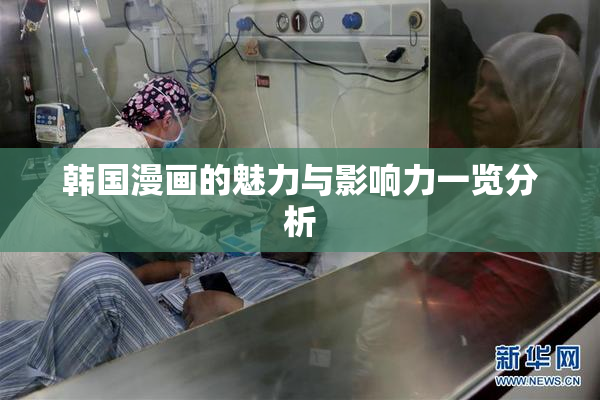 韩国漫画的魅力与影响力一览分析