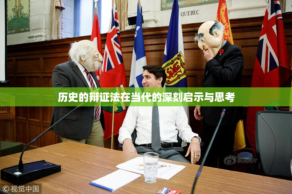 历史的辩证法在当代的深刻启示与思考