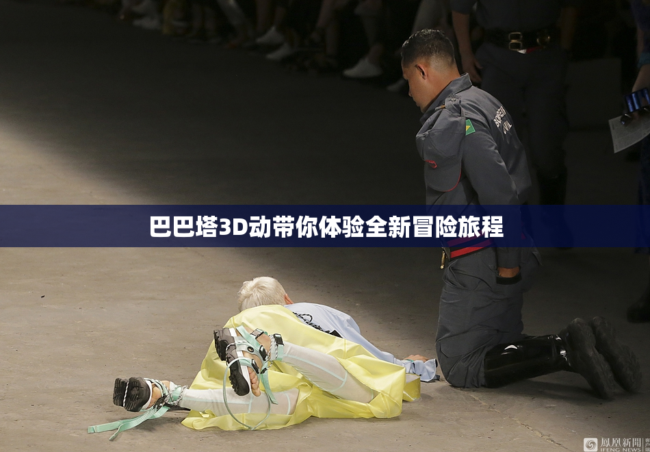 巴巴塔3D动带你体验全新冒险旅程
