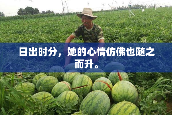 日出时分，她的心情仿佛也随之而升。