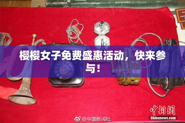 樱樱女子免费盛惠活动，快来参与！