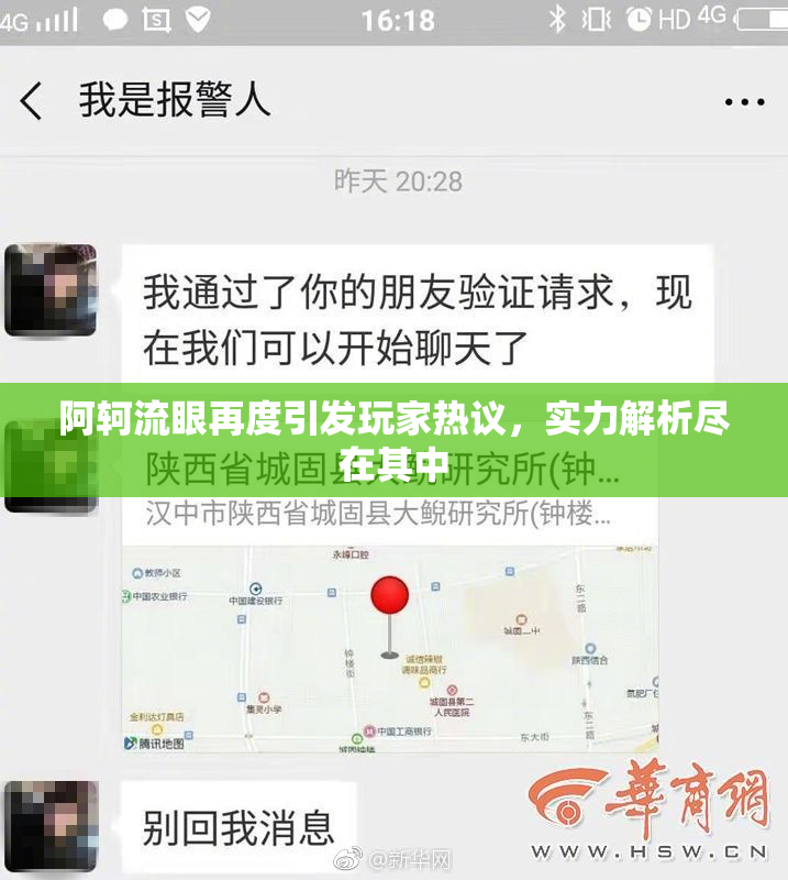 阿轲流眼再度引发玩家热议，实力解析尽在其中