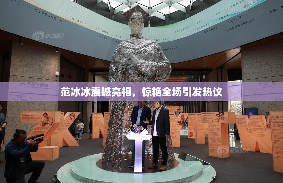 范冰冰震撼亮相，惊艳全场引发热议