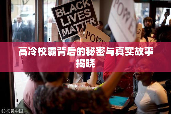 高冷校霸背后的秘密与真实故事揭晓