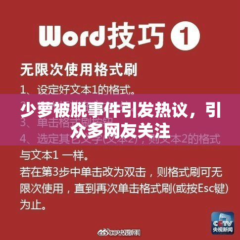 少萝被脱事件引发热议，引众多网友关注