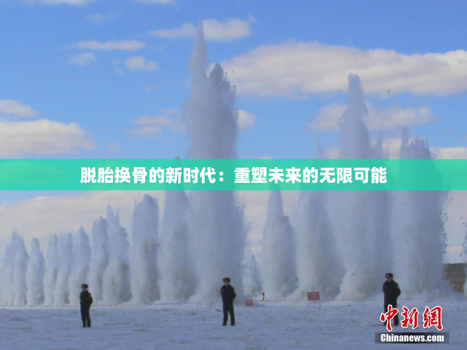 脱胎换骨的新时代：重塑未来的无限可能