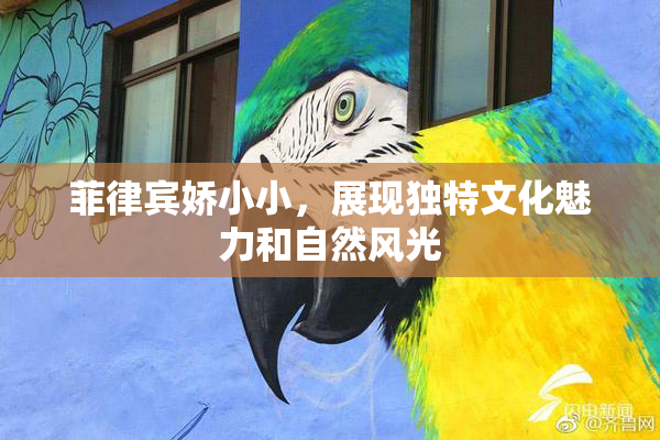 菲律宾娇小小，展现独特文化魅力和自然风光