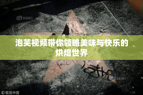 泡芙视频带你领略美味与快乐的烘焙世界