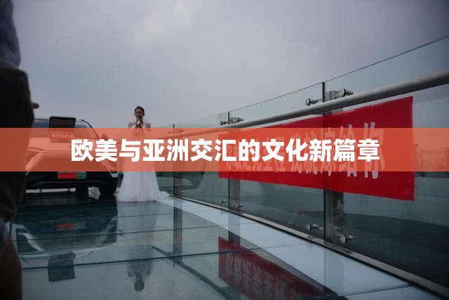 欧美与亚洲交汇的文化新篇章