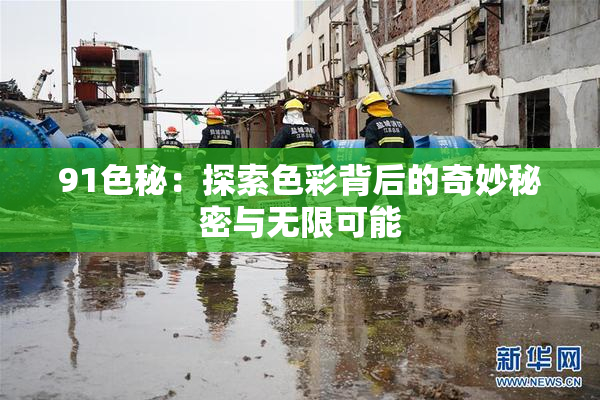 91色秘：探索色彩背后的奇妙秘密与无限可能