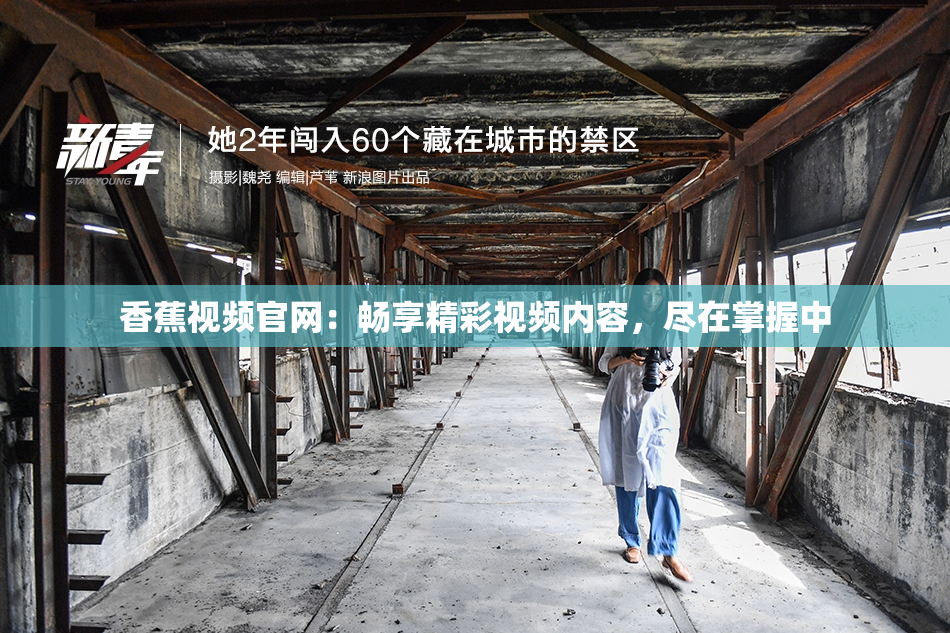 香蕉视频官网：畅享精彩视频内容，尽在掌握中