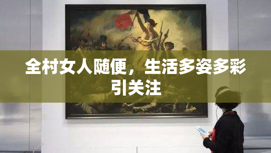 全村女人随便，生活多姿多彩引关注