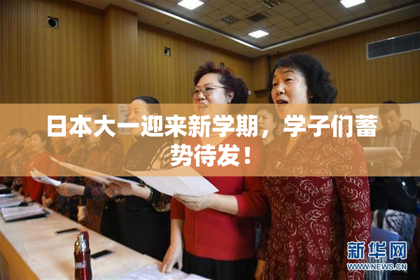 日本大一迎来新学期，学子们蓄势待发！