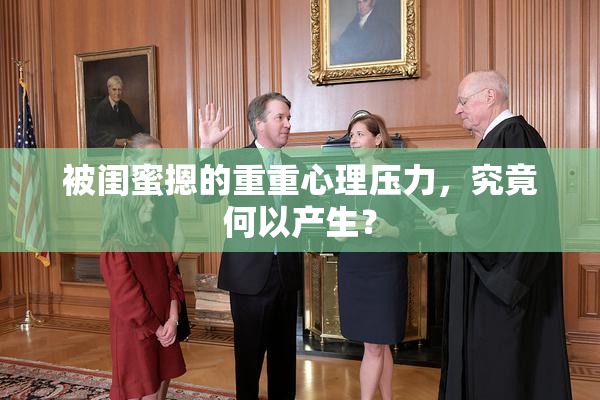 被闺蜜摁的重重心理压力，究竟何以产生？
