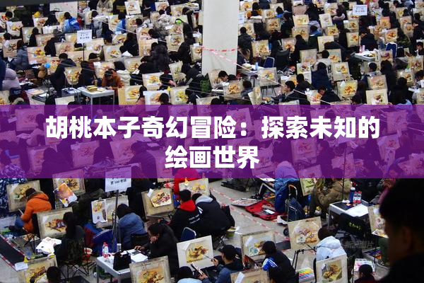 胡桃本子奇幻冒险：探索未知的绘画世界