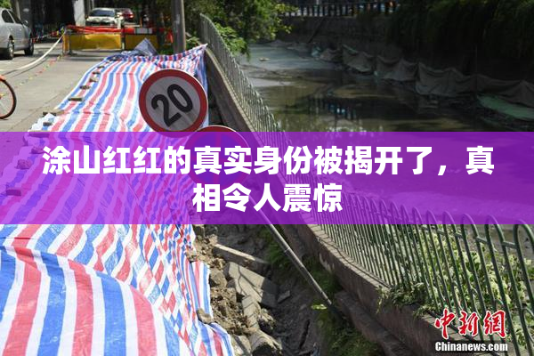 涂山红红的真实身份被揭开了，真相令人震惊
