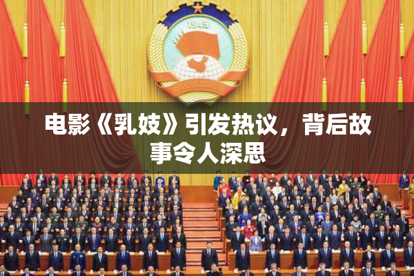 电影《乳妓》引发热议，背后故事令人深思