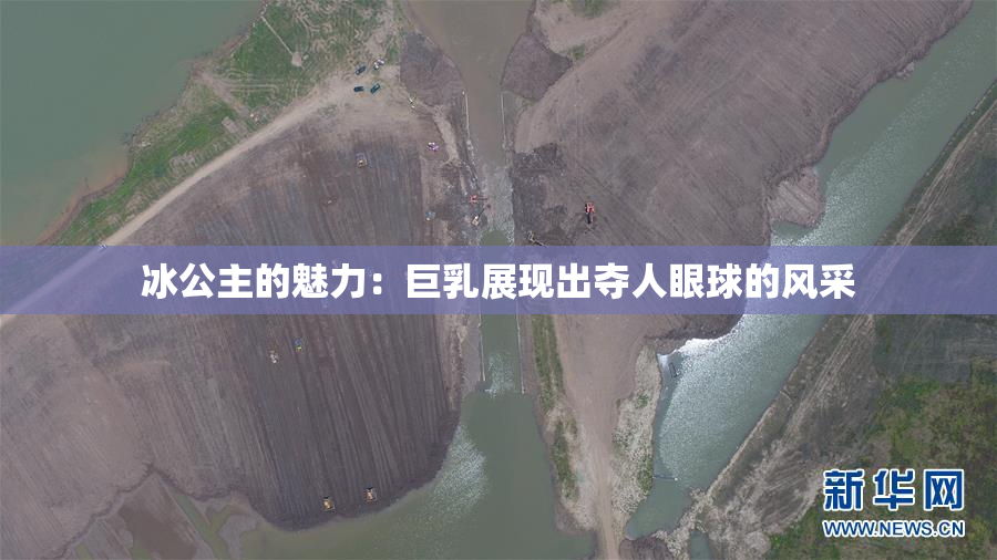冰公主的魅力：巨乳展现出夺人眼球的风采