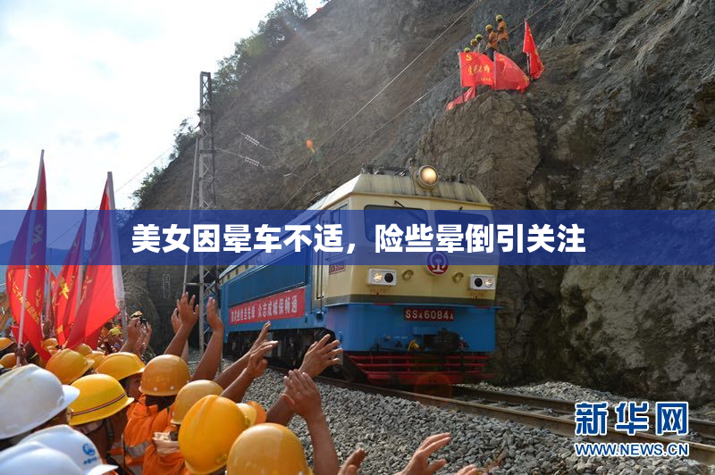 美女因晕车不适，险些晕倒引关注