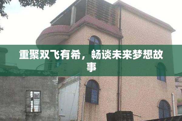 重聚双飞有希，畅谈未来梦想故事