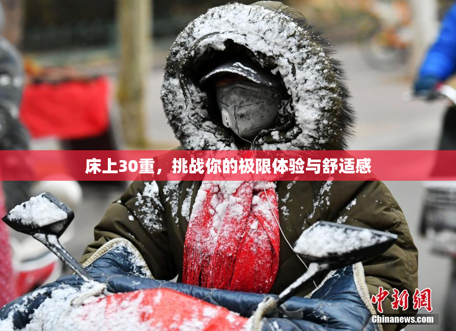 床上30重，挑战你的极限体验与舒适感