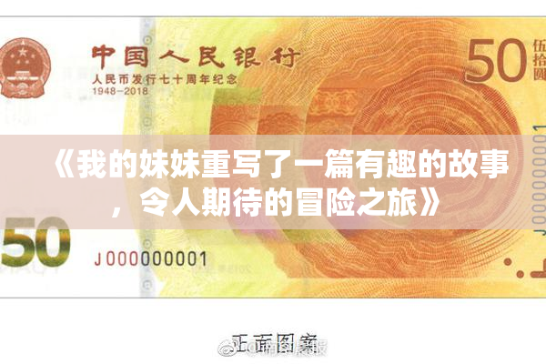 《我的妹妹重写了一篇有趣的故事，令人期待的冒险之旅》