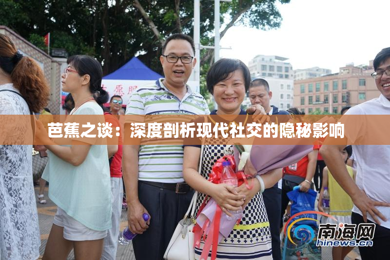 芭蕉之谈：深度剖析现代社交的隐秘影响