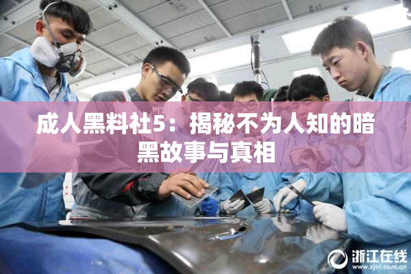 成人黑料社5：揭秘不为人知的暗黑故事与真相