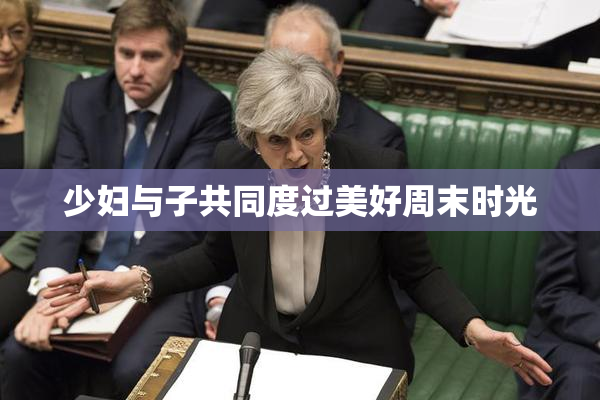 少妇与子共同度过美好周末时光